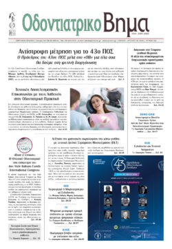 Οδοντιατρικό Βήμα