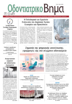 Οδοντιατρικό Βήμα