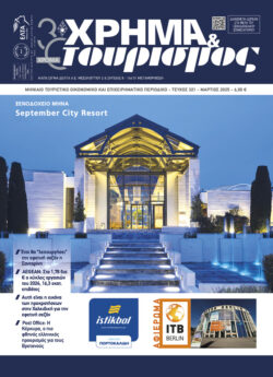 ΧΡΗΜΑ & τουρισμός