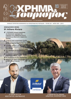 ΧΡΗΜΑ & τουρισμός