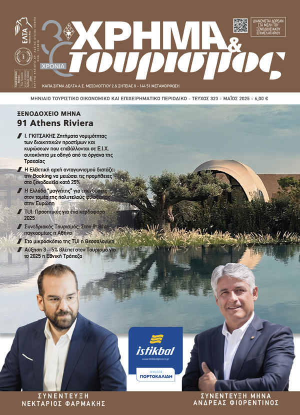 ΧΡΗΜΑ & τουρισμός