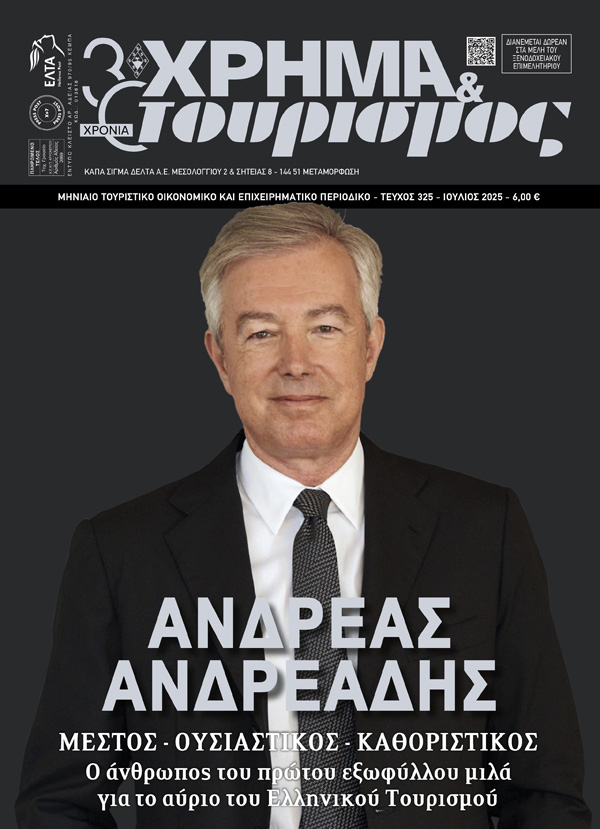 ΧΡΗΜΑ & τουρισμός
