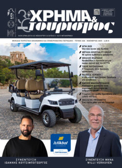 ΧΡΗΜΑ & τουρισμός