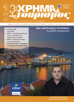ΧΡΗΜΑ & τουρισμός