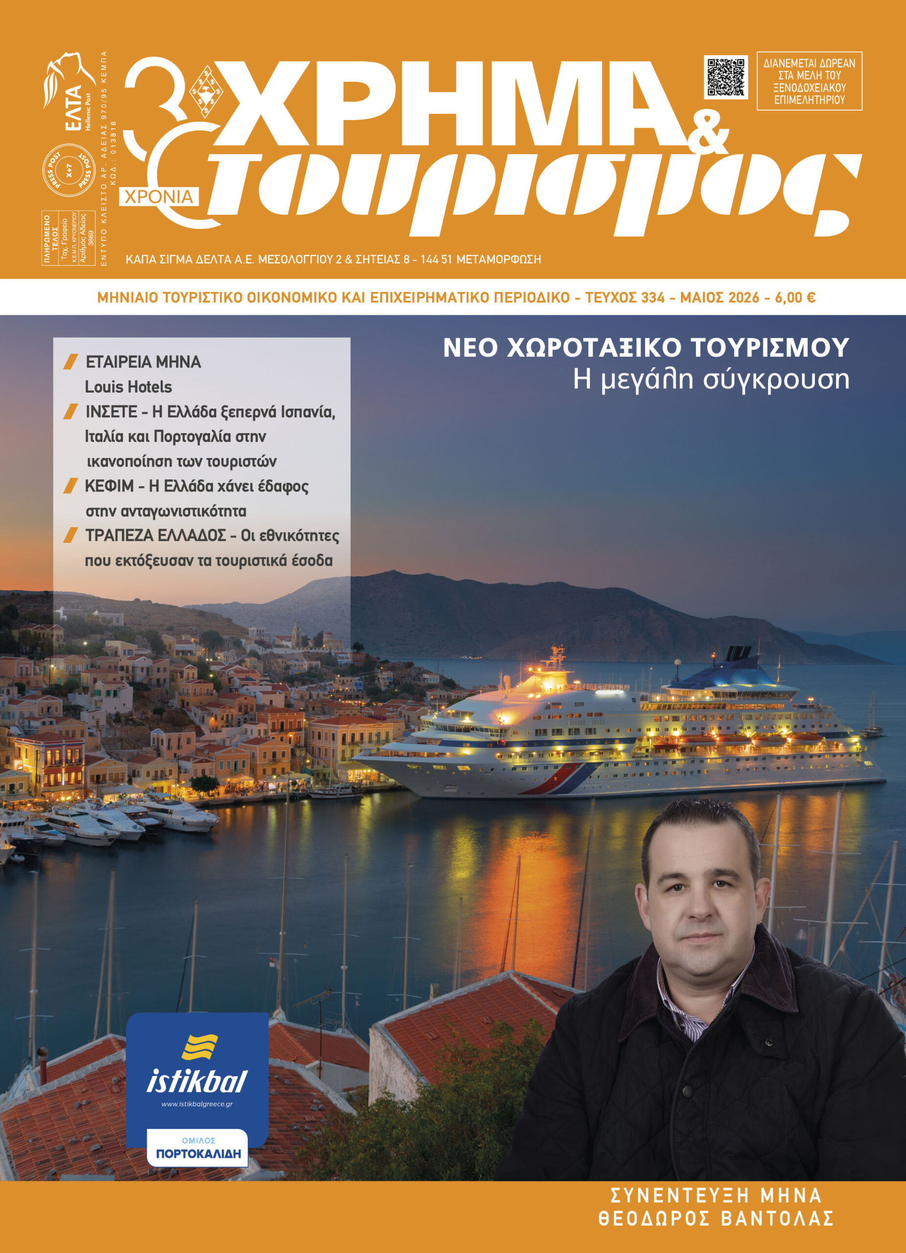 ΧΡΗΜΑ & τουρισμός