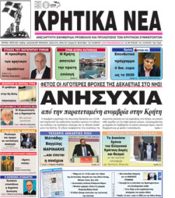 ΚΡΗΤΙΚΑ ΝΕΑ