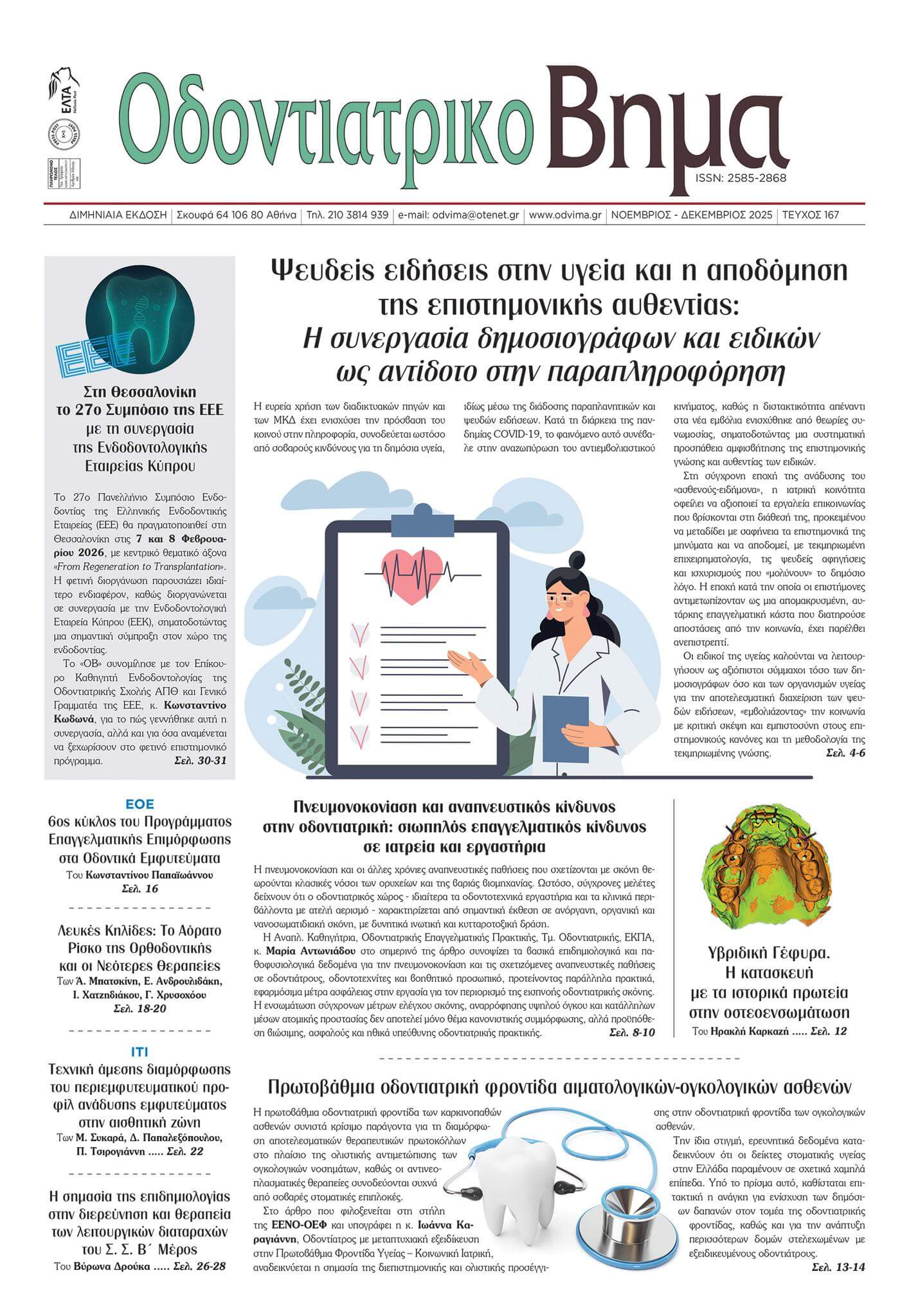 Οδοντιατρικό Βήμα