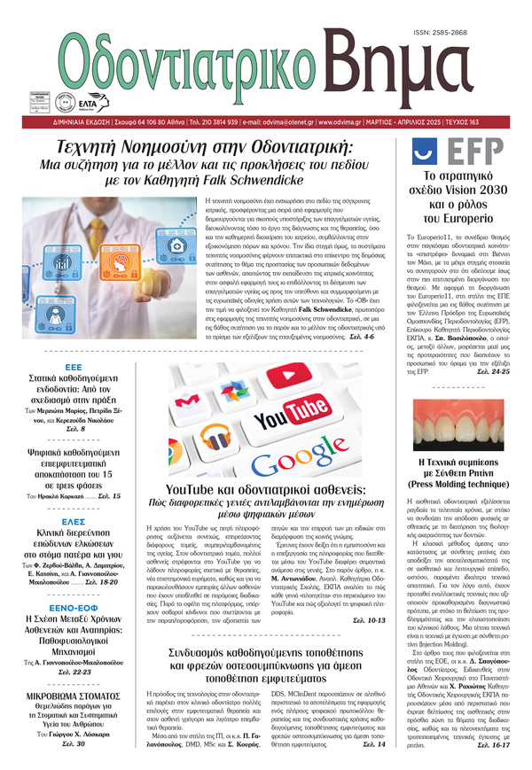 Οδοντιατρικό Βήμα