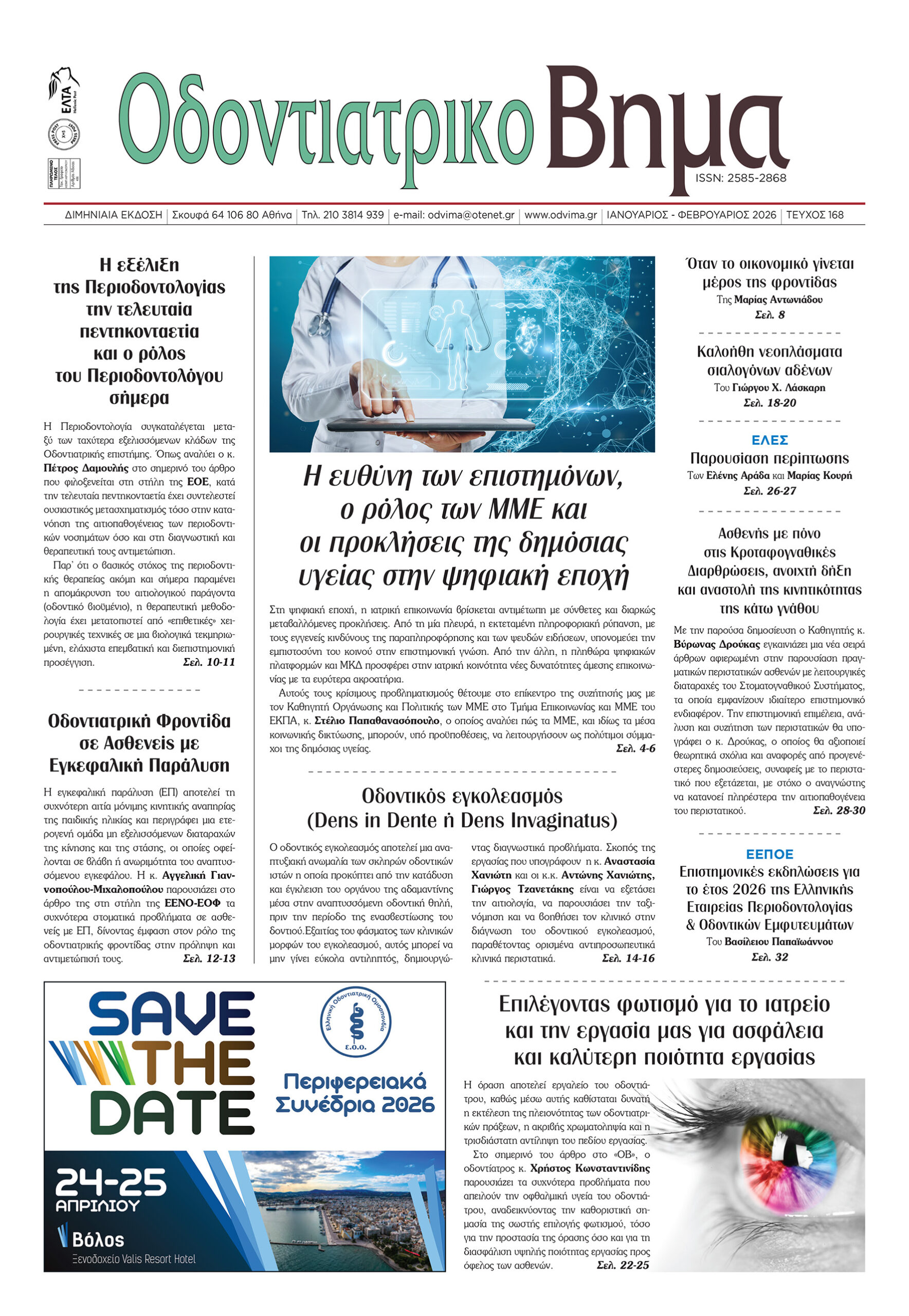 Οδοντιατρικό Βήμα