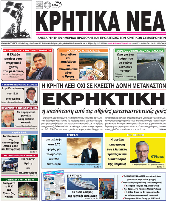ΚΡΗΤΙΚΑ ΝΕΑ