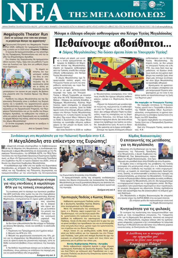 ΝΕΑ ΤΗΣ ΜΕΓΑΛΟΠΟΛΕΩΣ