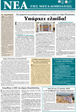 ΝΕΑ ΤΗΣ ΜΕΓΑΛΟΠΟΛΕΩΣ