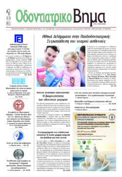 Οδοντιατρικό Βήμα