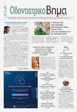 Οδοντιατρικό Βήμα