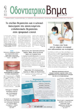 Οδοντιατρικό Βήμα