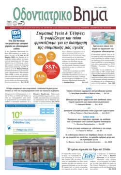 Οδοντιατρικό Βήμα