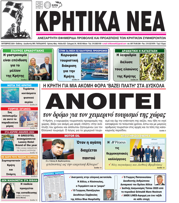 ΚΡΗΤΙΚΑ ΝΕΑ