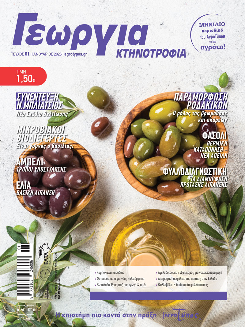 ΓΕΩΡΓΙΑ – ΚΤΗΝΟΤΡΟΦΙΑ